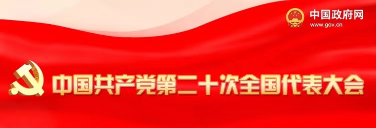 中国共产党第二十次全国代表大会