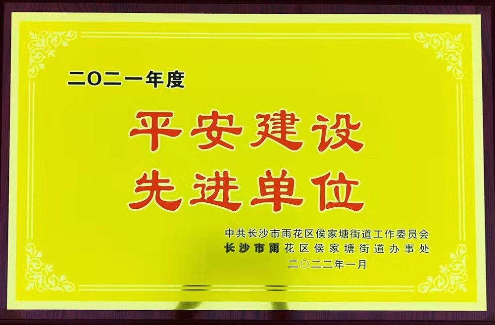 荣获2021年度中共长沙市雨花区侯家塘街道工作委员会平安建设先进单位奖