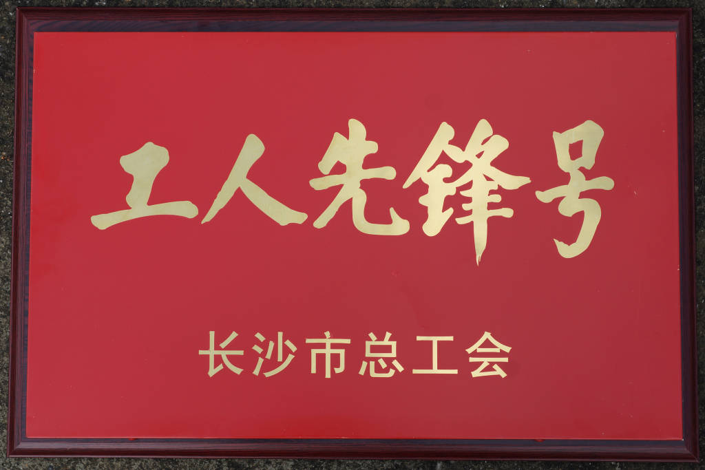 长沙市总工会工人先锋号