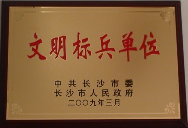 文明标兵单位