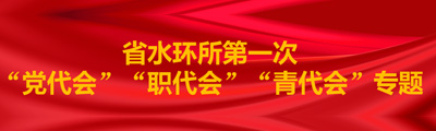 水环所第一次'党代会' '职代会' '青代会'专题