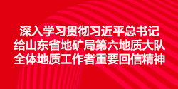 深入学习贯彻习近平总书记给山东省地矿局第六36365快速检测中心_beat365网站地址_mobile365体育投注大队全体36365快速检测中心_beat365网站地址_mobile365体育投注工作者重要回信精神