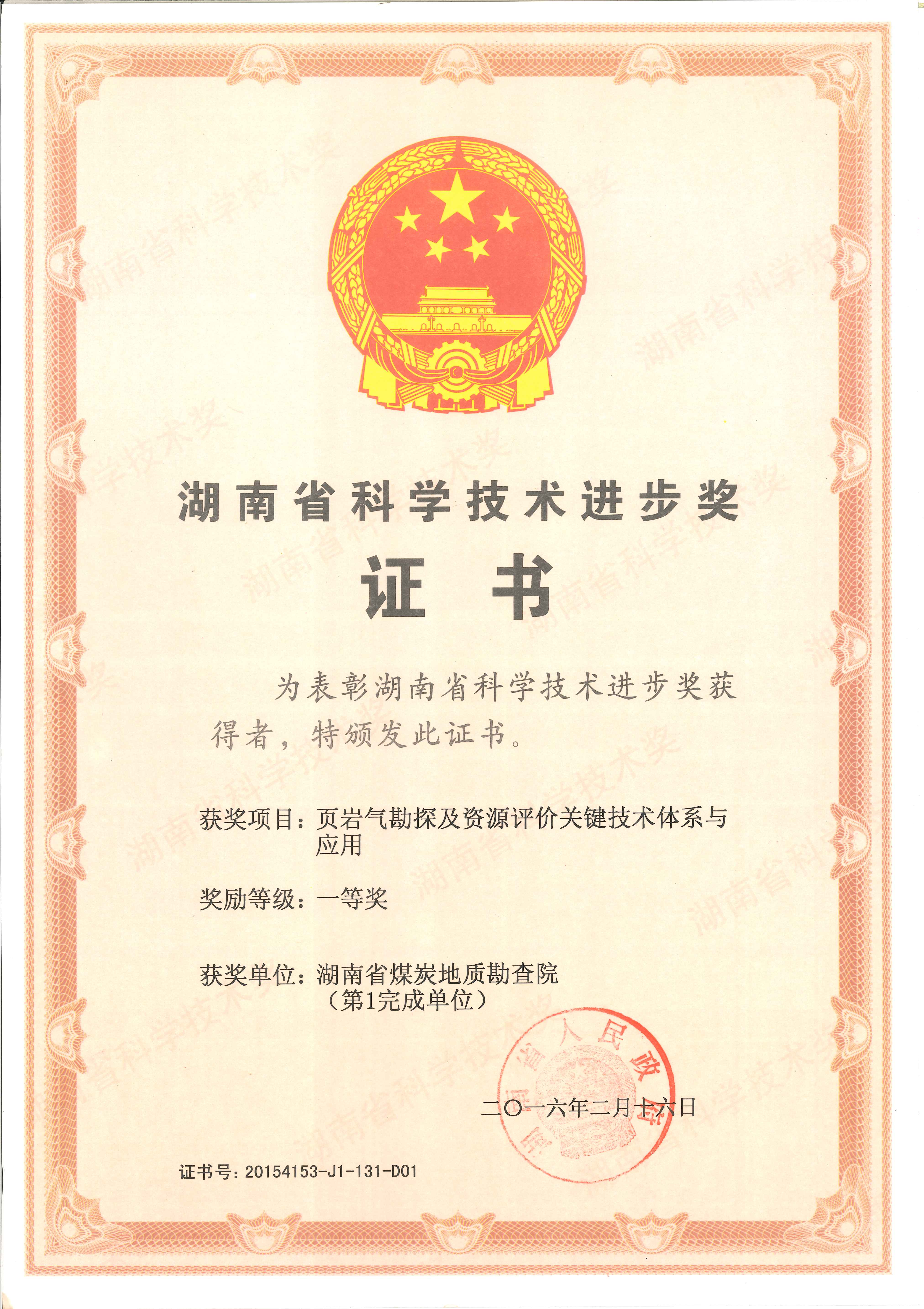 湖南省科学技术进步奖