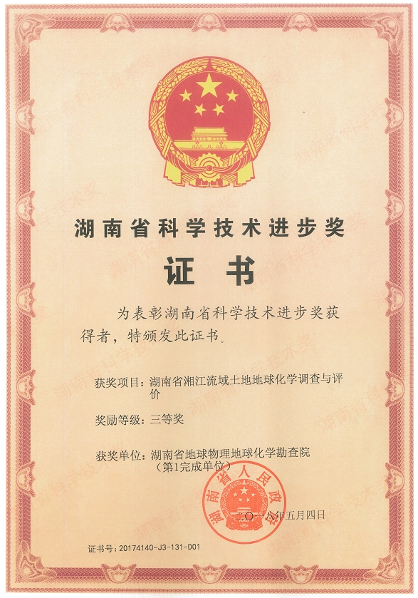湖南省科学技术进步奖
