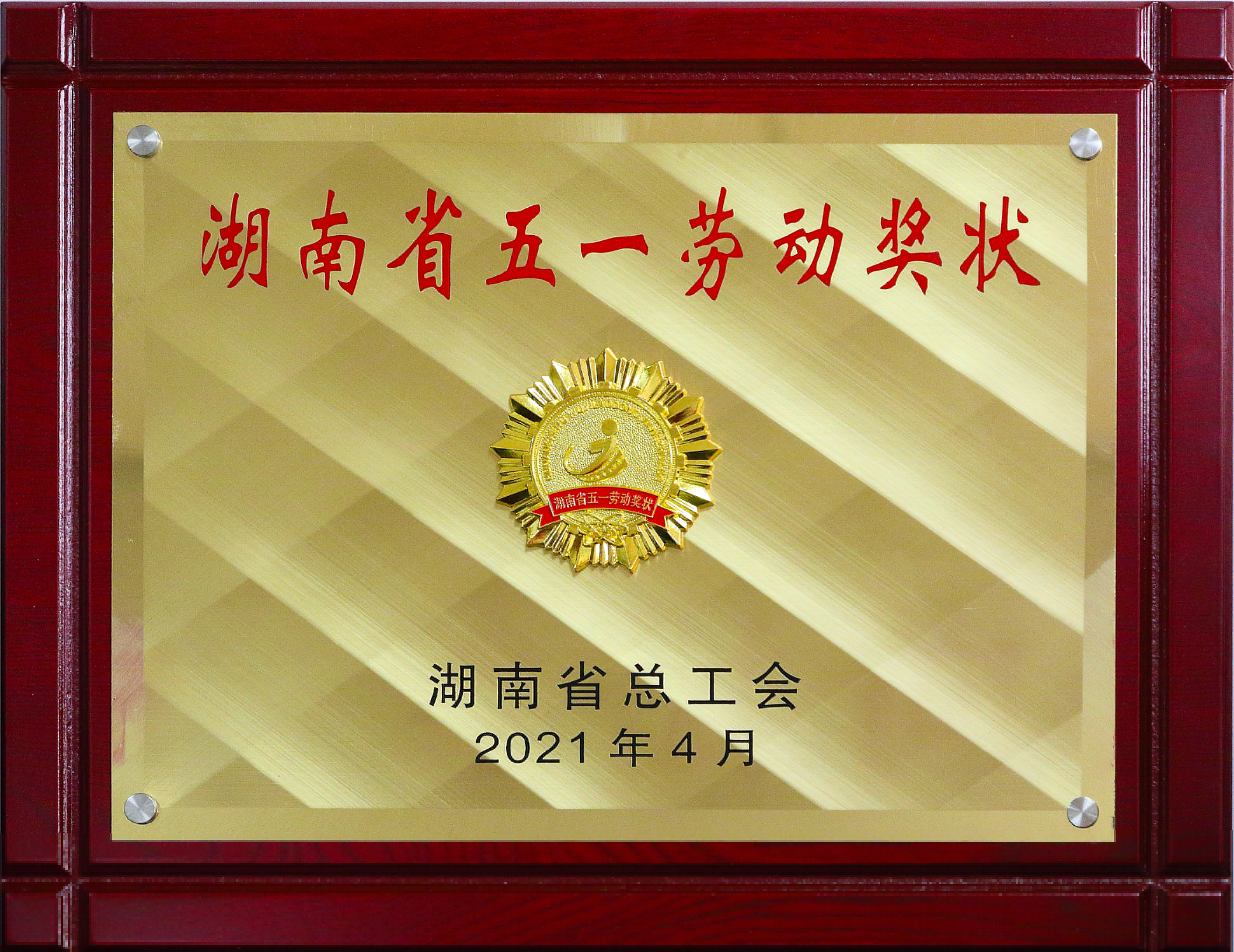 湖南省五一劳动奖状